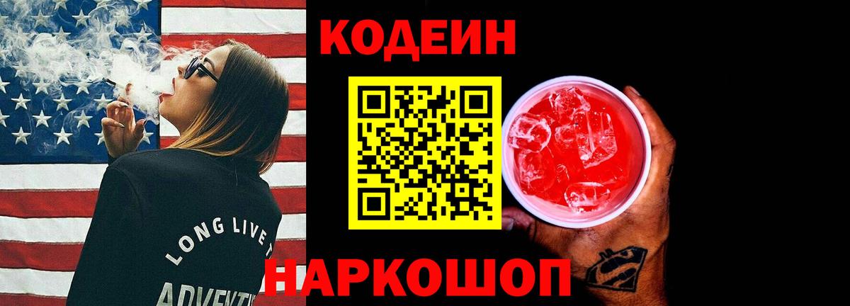 Кодеиновый сироп Lean Purple Drank Канаш